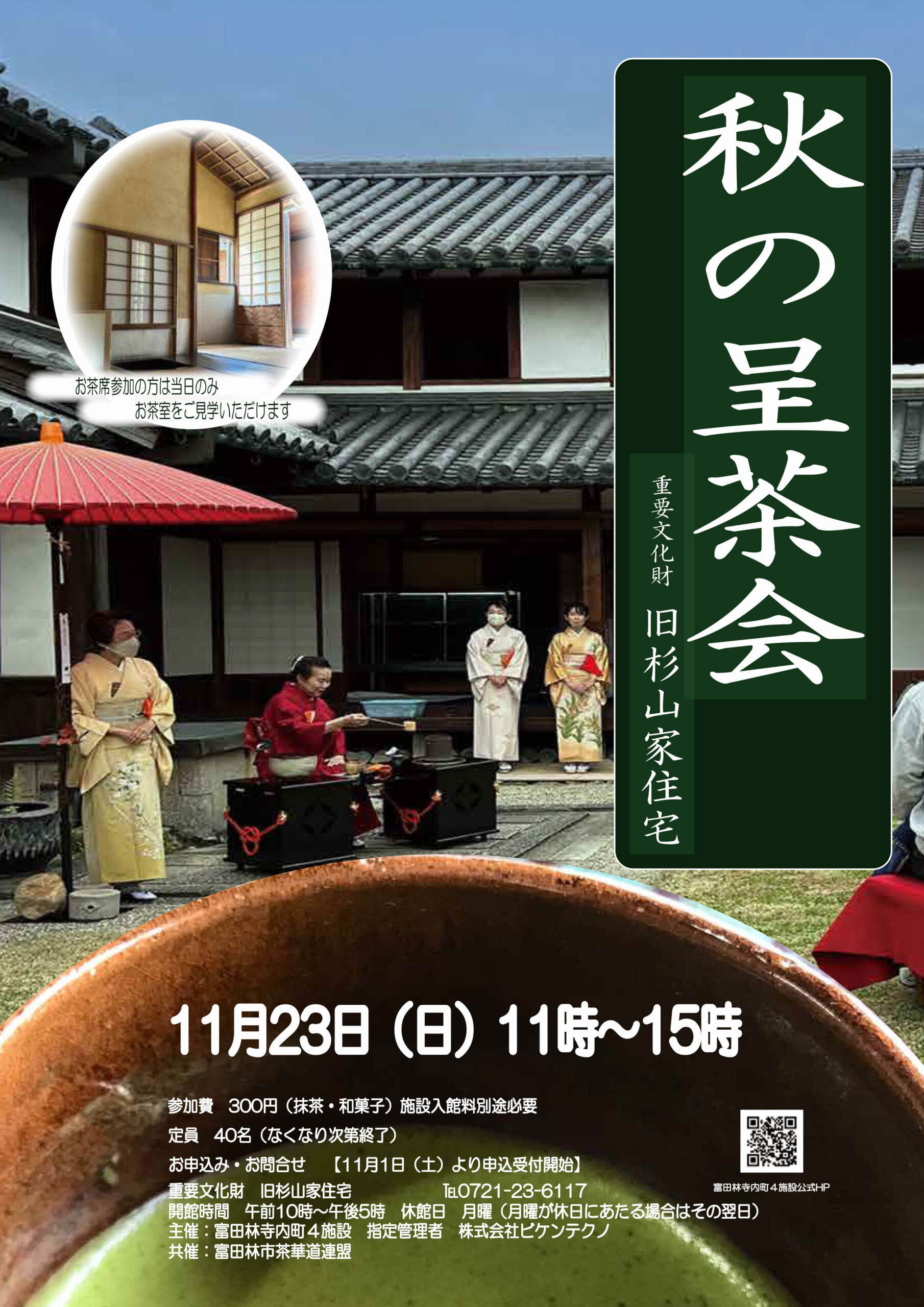 秋の呈茶会 重要文化財旧杉山家住宅