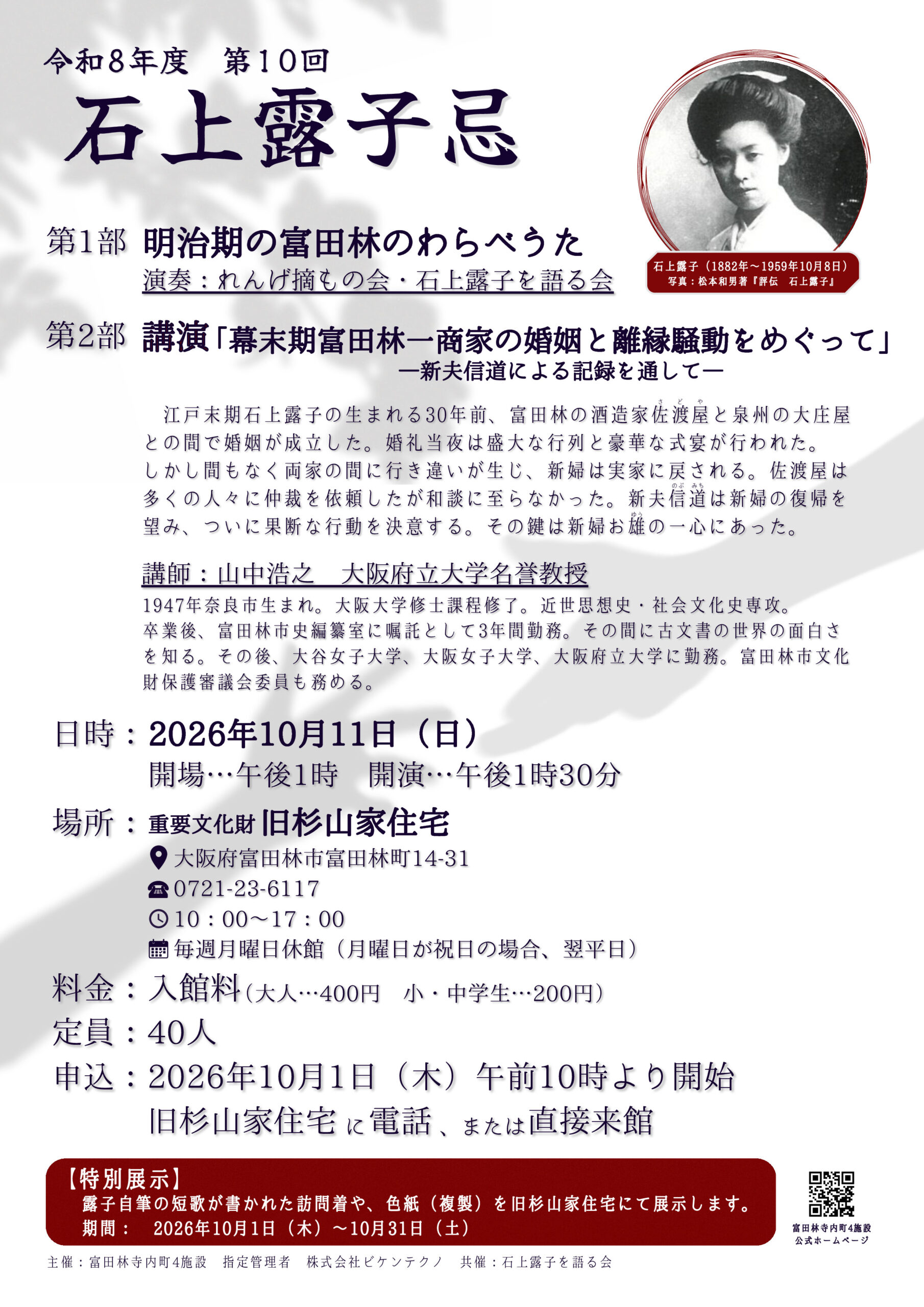 令和8年度 第10回石上露子忌